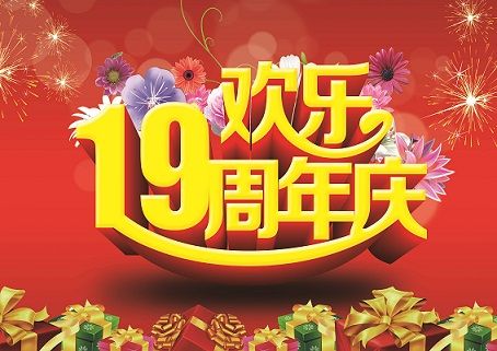 同行十九載，感恩一路有你