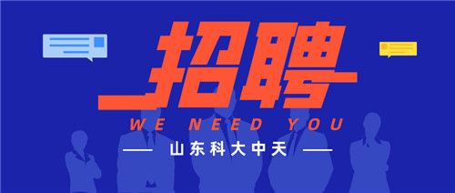 精英歸隊 共創(chuàng  )輝煌 科大中天 職等你來(lái)