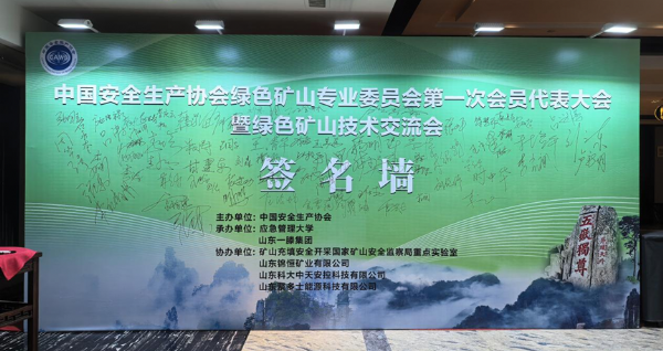 共赴綠色之約 共促行業(yè)發(fā)展 —— 山東科大中天協(xié)辦綠色礦山專 業(yè)委員會(huì)首 次會(huì)議圓滿落幕