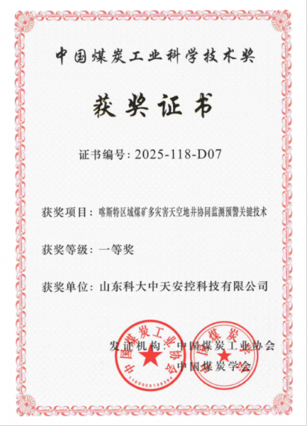 喜訊！科大中天榮獲中國煤炭工業(yè)科學(xué)技術(shù)獎(jiǎng)一等獎(jiǎng)
